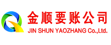 界首金顺讨账公司